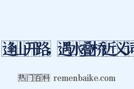 逢山开路，遇水叠桥近义词是什么意思的图片